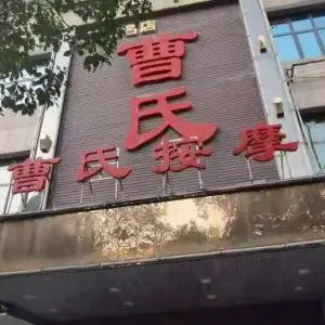 曹氏盲人按摩（华新店）