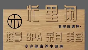 忙里闲·推拿·SPA·采耳