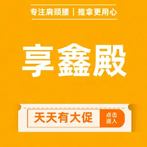 享鑫殿盲人按摩（华威桥总店）