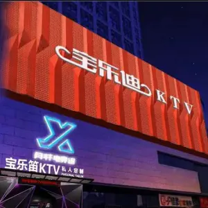 寶乐笛ktv（珠江路店）