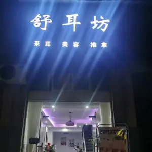 舒耳坊采耳（锦绣花园店）的logo