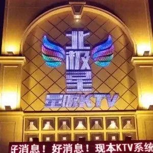 北极星量贩KTV