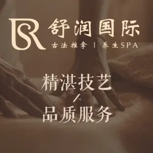 舒润国际·按摩SPA·养生会所（文锦店）