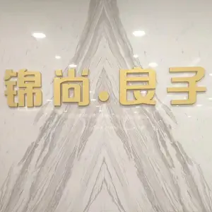 锦尚·良子足疗（安居东城店）