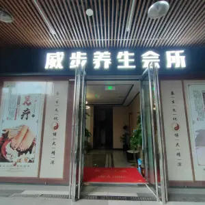 威步养生会所（阳光城平江悦店）