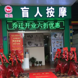 宋氏盲人按摩（吉祥北园D区店）