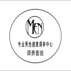 MEN专业男性健康调养中心