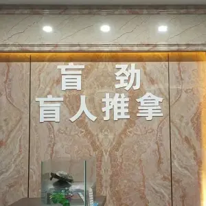 盲劲盲人推拿（江汉东路店）