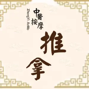 灵shu推拿按摩正骨（朝阳门店）