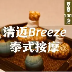 清迈Breeze·泰式按摩（京基100店）