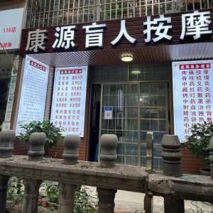 康源盲人按摩（丹青路店）