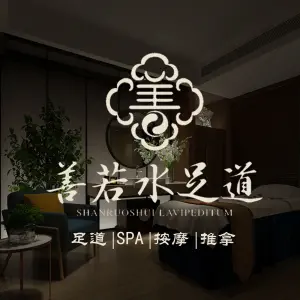 善若水足道SPA（文晖店）