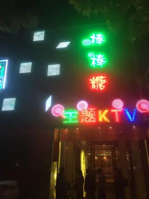 棒棒糖主题KTV