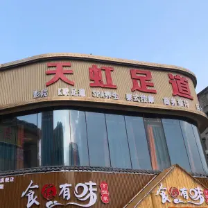 天虹足道（欢乐海岸店）