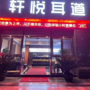 轩悦耳道（海宁店）