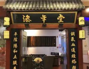 添年堂中医推拿养生馆（独墅湖邻里中心店）