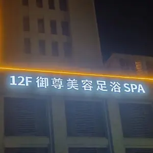 御尊美容足浴SPA