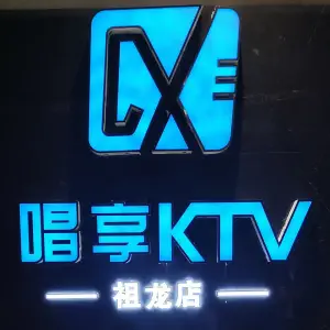 唱享派对KTV（祖龙店）