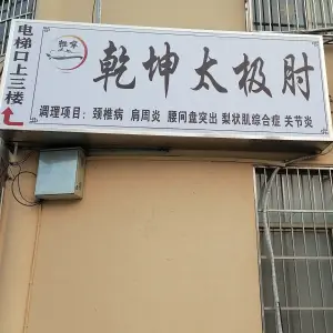 乾坤推拿按摩馆