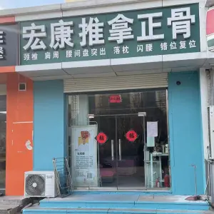 宏康推拿正骨（崂山区店）的logo