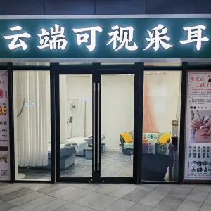 云端可视采耳（月湖广场店）