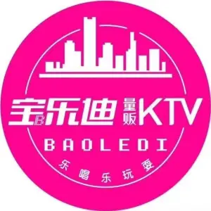 宝乐迪KTV（中关村广场店）