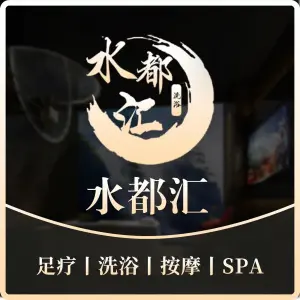 水都汇洗浴·按摩SPA·足道