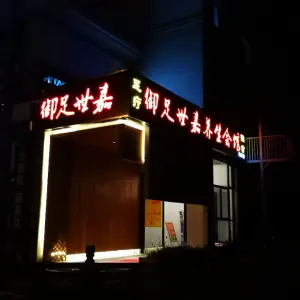 御足世嘉养生会所（合兴店）