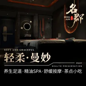 名郡SPA·足道按摩养生馆