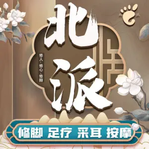 北派修脚·采耳（德贤公馆店）的logo