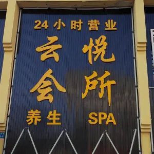 云悦会所养生SPA