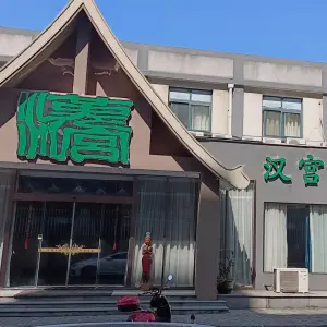 汉宫足道（震泽店）