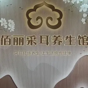 佰丽采耳休闲养生馆