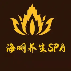 海明养生SPA