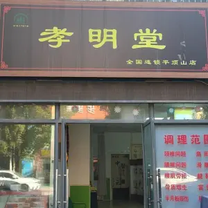 孝明堂（明珠世纪城店）