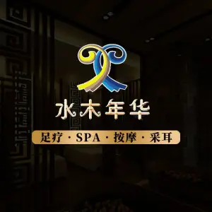 水木年华影院足道·日式SPA·采耳