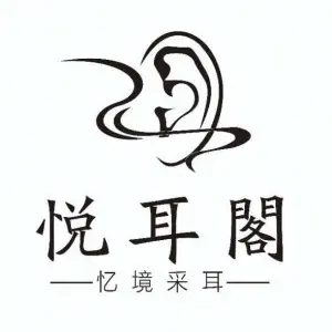 悦耳閣·忆境采耳（滨江店）