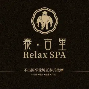 泰古里·泰式按摩SPA