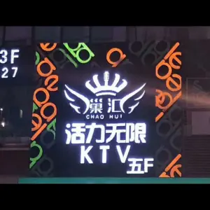 巢汇活力无限量贩式KTV（梦溪广场店）