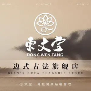 东文堂·脊柱健康经络调理（东周分店）