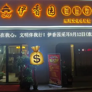 伊香园采耳文化体验馆（民营店）的logo