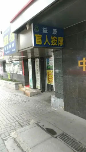 益康盲人按摩（观水路店）