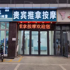 贵宾推拿按摩（滨河阳光店）