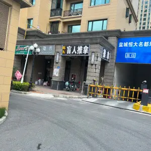 陈九盲人推拿（恒大店）