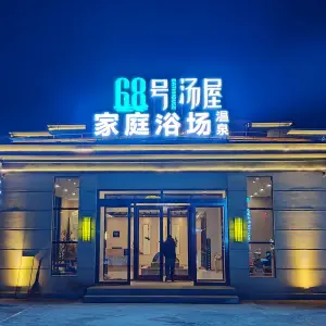 68号汤屋（丁香湖店）