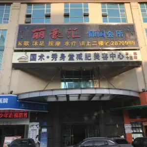 丽豪汇休闲会所