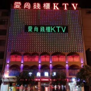 爱尚钱柜（东关店）