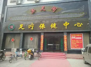 沐足阁足疗保健中心（国槐路店）