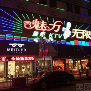 魅力无限KTV（平湖店）的logo