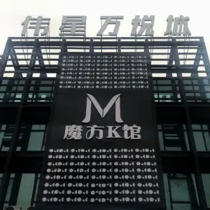 魔方KTV（万悦城店）